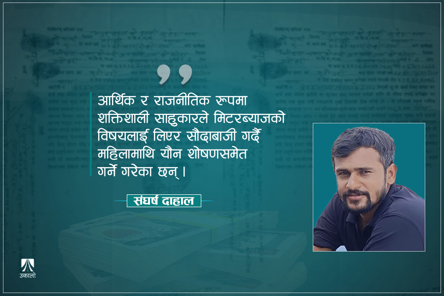 सरकार ताते हल हुन्छ मिटरब्याजी समस्या