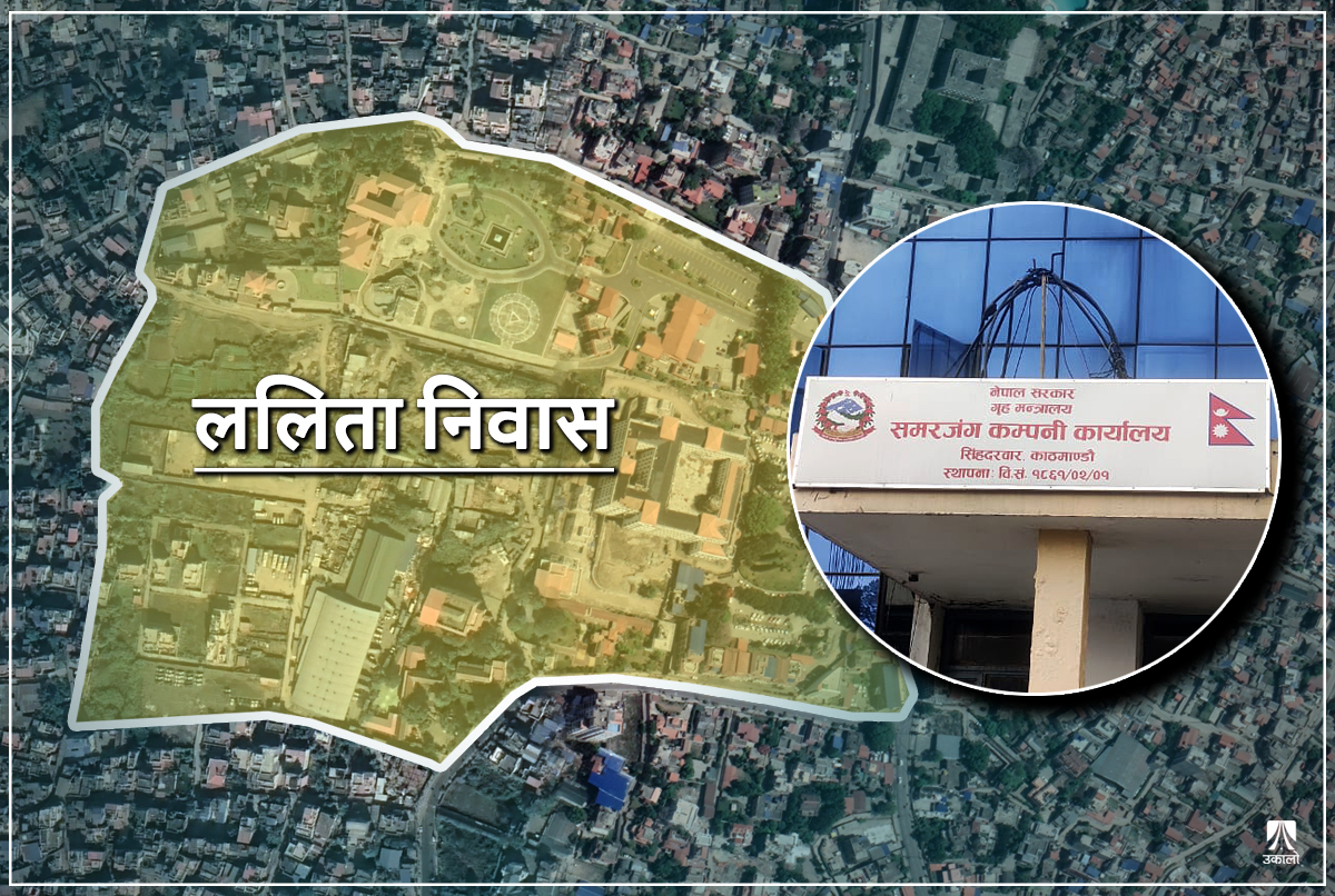 ललिता निवास जग्गा प्रकरणमा जोडिने समरजंग कम्पनीको कथा