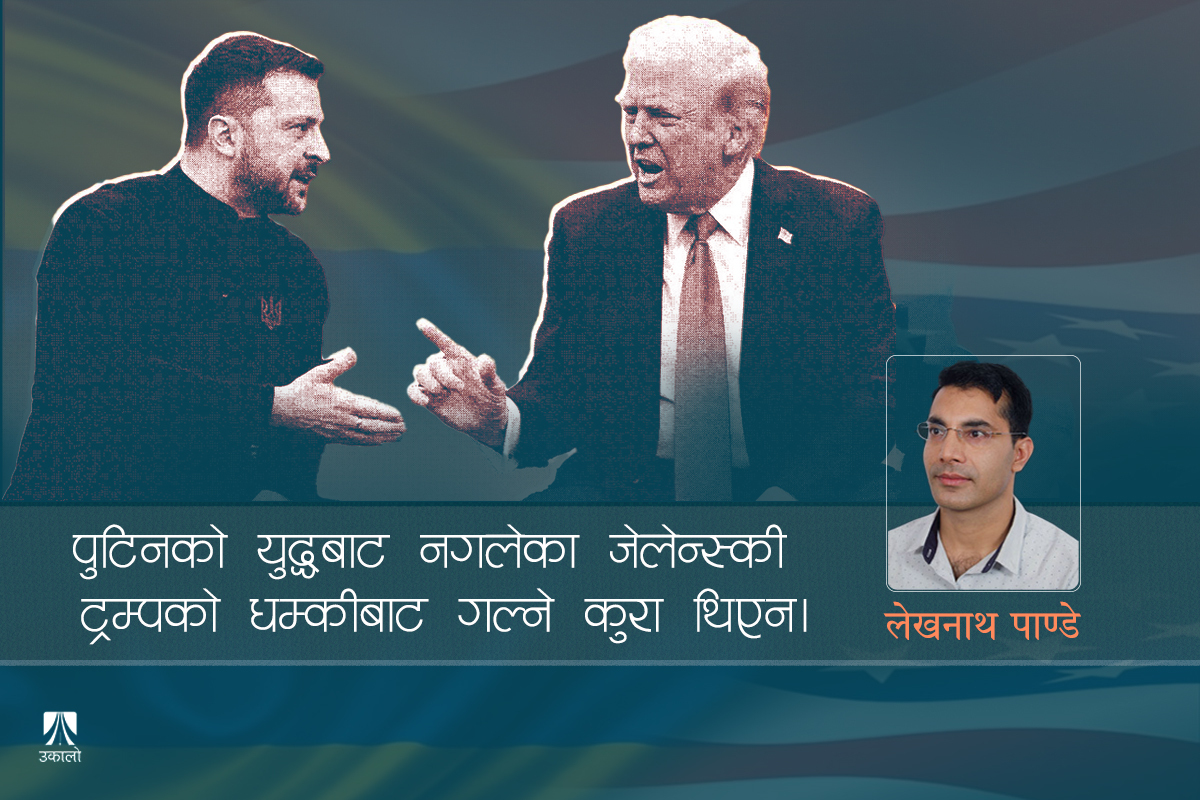 ह्वाइट हाउसमा छताछुल्ल कूटनीतिक बर्बादी