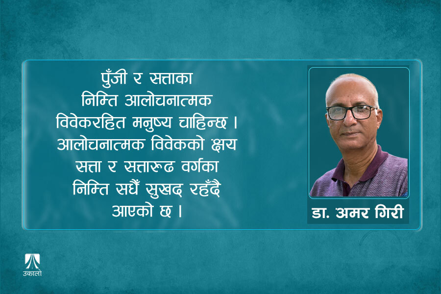 आलोचनात्मक विवेकलाई अझ धारिलो बनाउनुपर्ने समय 