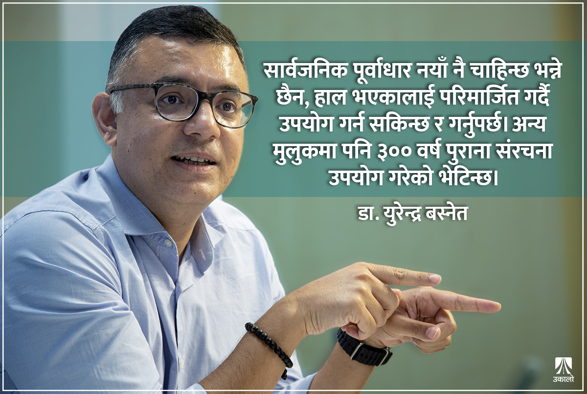 हाम्रो अर्थतन्त्रको संरचना नै ‘आउटडेटेड’ भइसकेको छः डा. युरेन्द्र बस्नेत