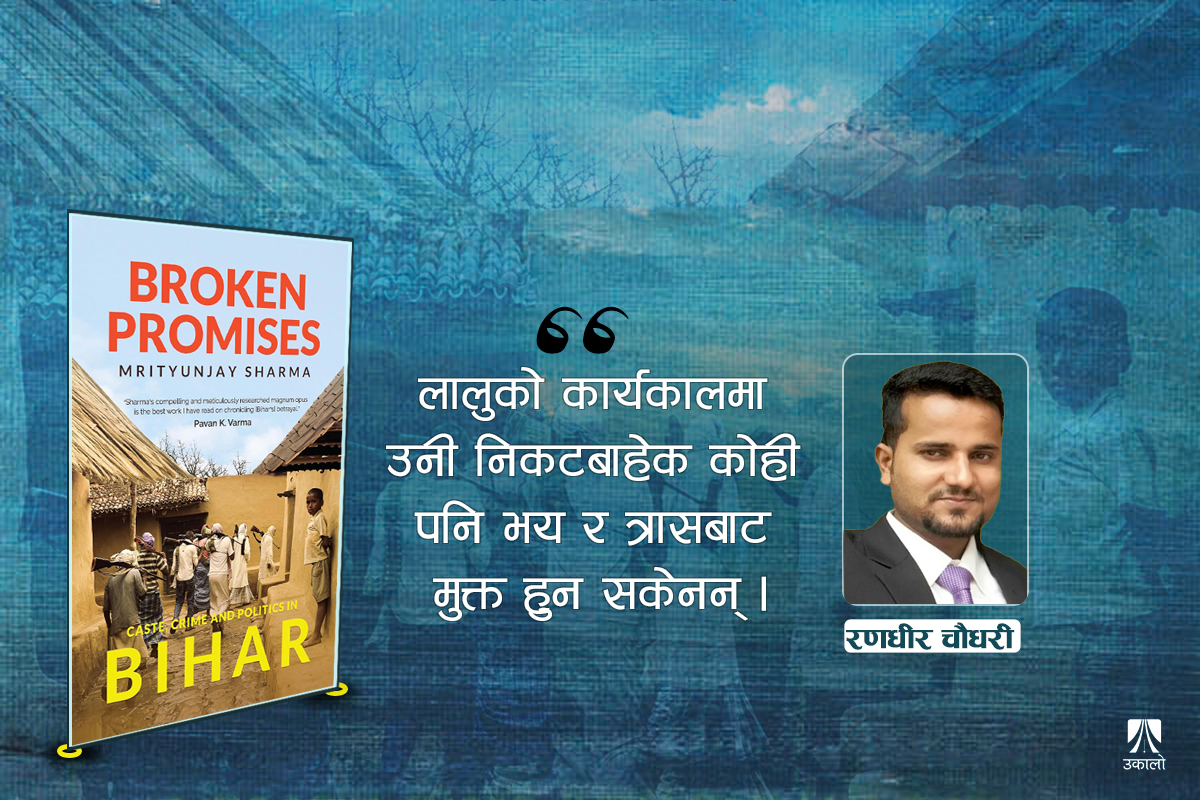 लालु यादवको डेढ दशक: सामाजिक न्याय भर्सेस जंगलराज