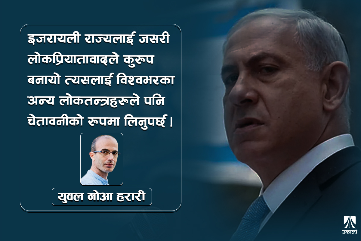 'पपुलिजम'ले सिकाएको पाठ पनि हो हमासको त्रास