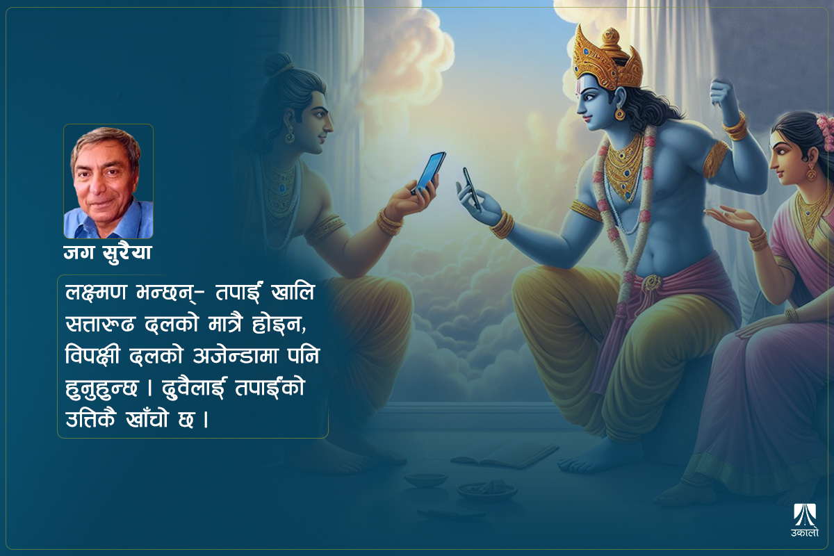 धार्मिक राजनीतिको ‘प्रताप’ले दोहोरो भूमिकामा अयोध्या नरेश राम!