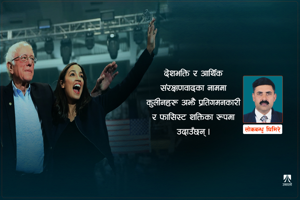 कुलीनतन्त्रसँग लड्दैछन् बर्नी, हामी पनि लड्नुपर्छ