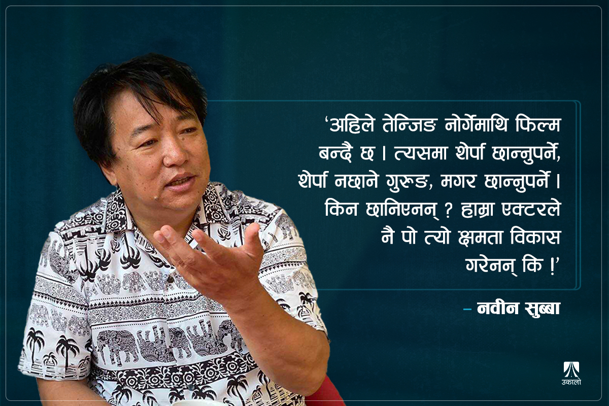 ‘तेन्जिङ नोर्गेमाथि फिल्म बन्दा शेर्पा, गुरुङ वा मगर किन छानिएनन्?’