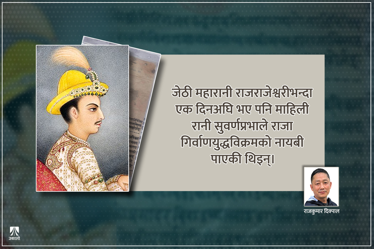 सुवर्णप्रभाले पाएकी थिइन् राजा गीर्वाणयुद्धको पहिलो नायबी