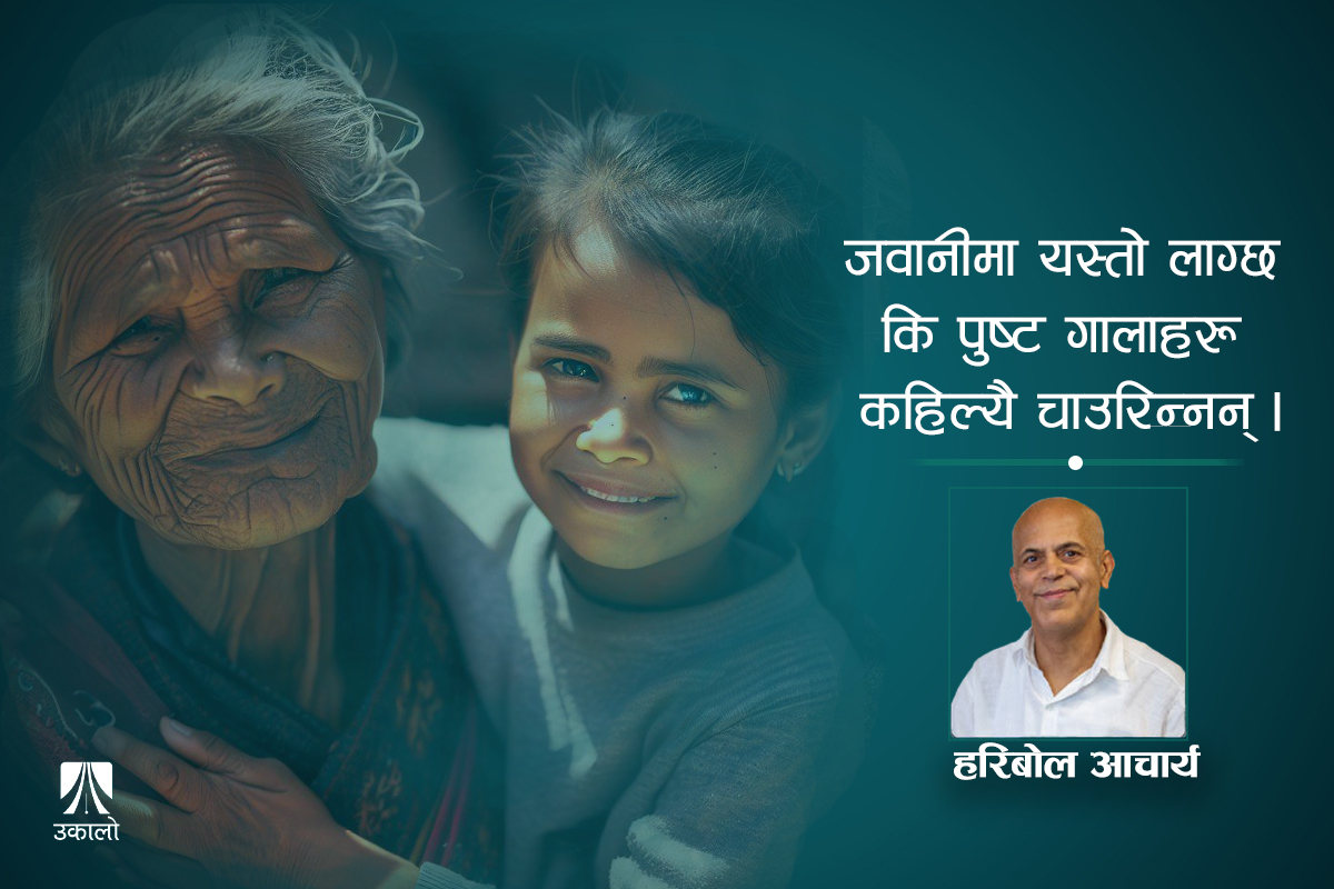 उमेर मात्रै होइन बुढ्यौली र जवानी