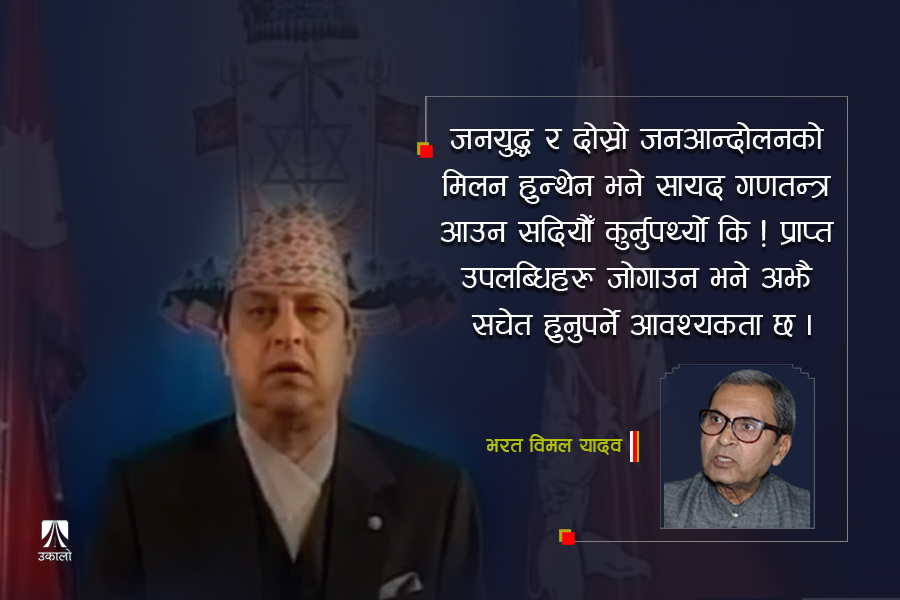 गणतन्त्रको प्रस्थान विन्दु 'माघ १९': परिवर्तनका धेरै मुद्दा थाँती छन्