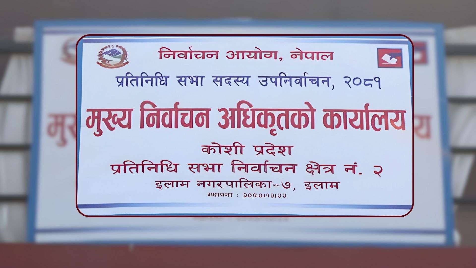 इलाम उपनिर्वाचन : ८ स्वतन्त्रसहित २० जनाले दिए उम्मेदवारी