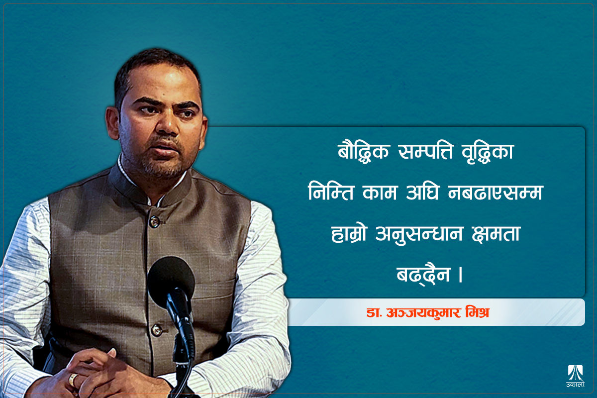 ‘नेपालका विश्वविद्यालय नतिजामा अब्बल, अनुसन्धान र रोजगार बनाउन पछाडि’