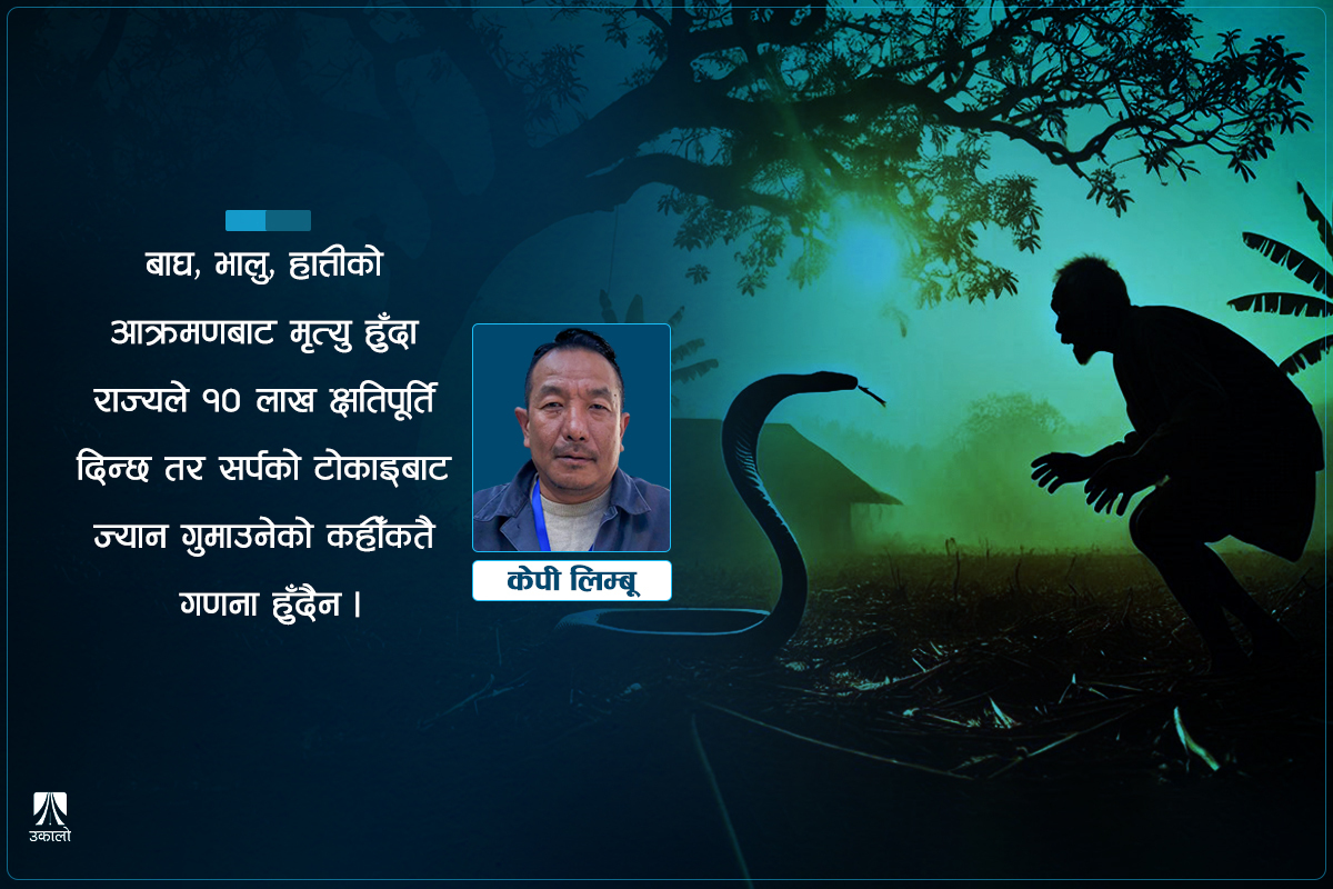 सर्प घरपालुवा कि जंगली जीव?