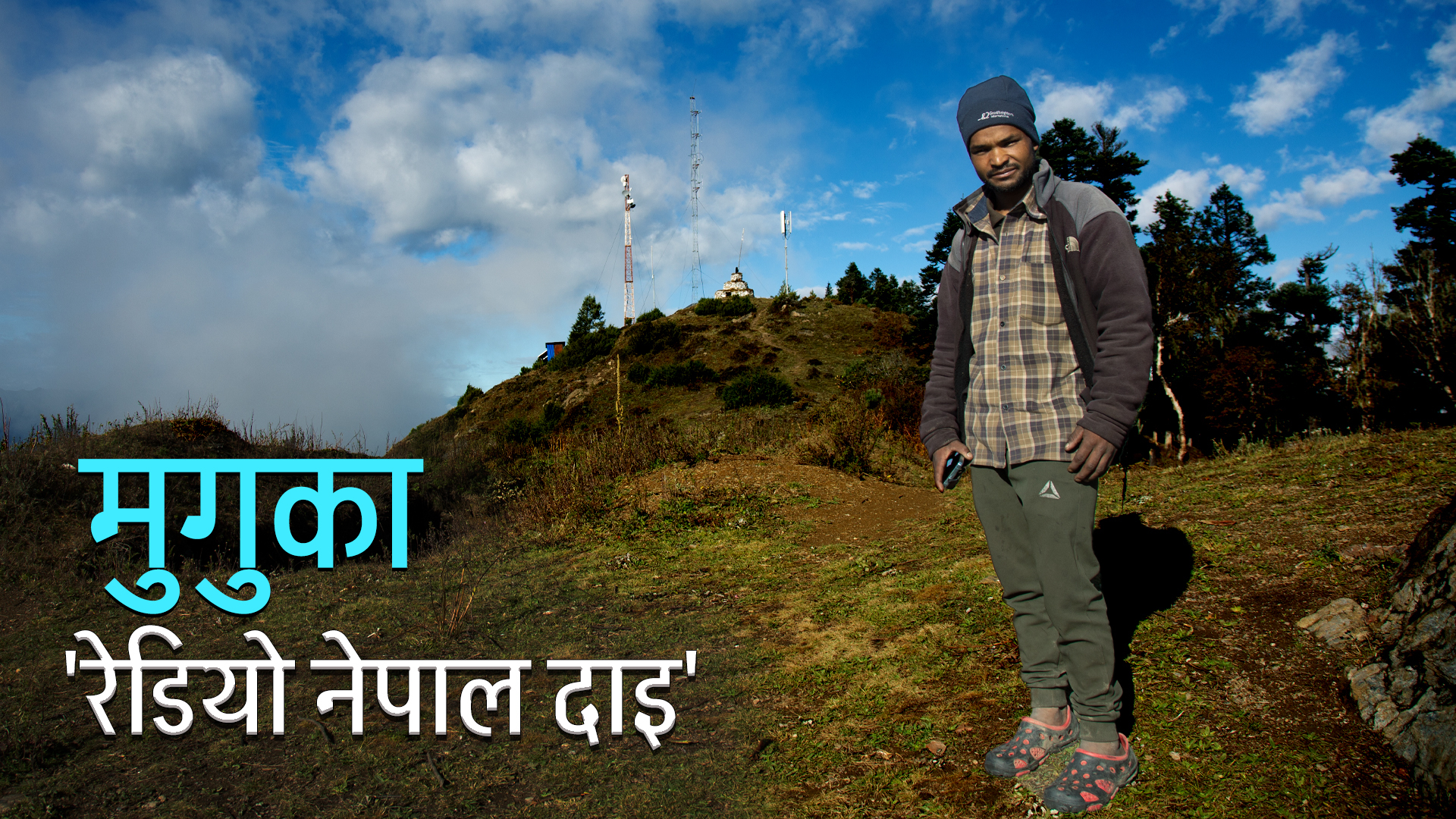 दुर्गमका कुना कन्दरामा रेडियो बजाउने 'रेडियो नेपाल दाइ' [भिडियो]