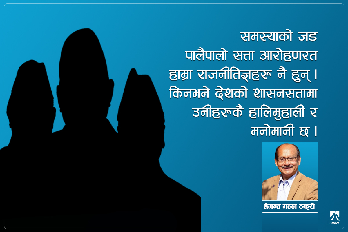 जानीबुझी जनता अलमल्याउने नेताको जालमा कहिलेसम्म पर्ने?