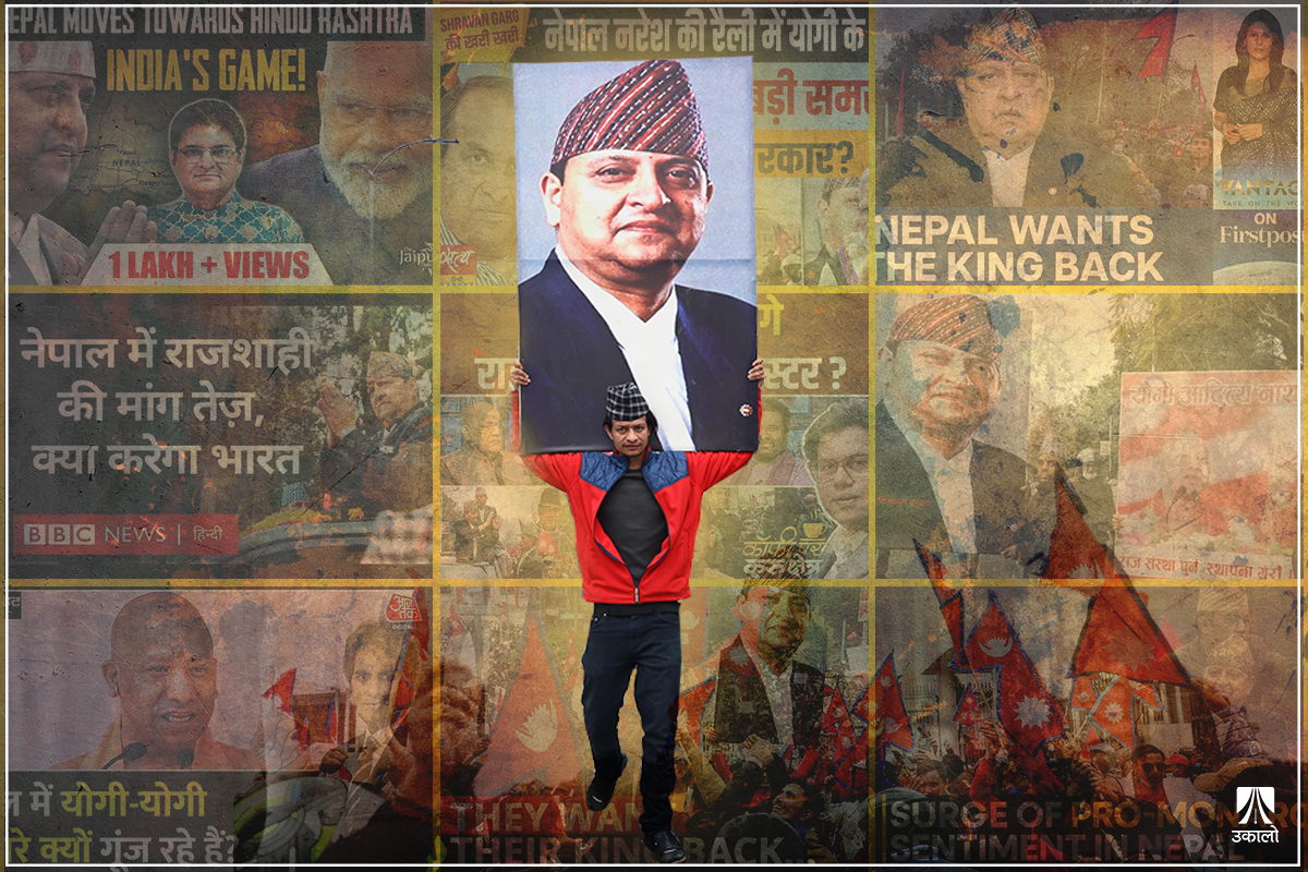 नेपालमा राजावादीहरू जुर्मुराउँदा भारतीय मिडिया तरंगित