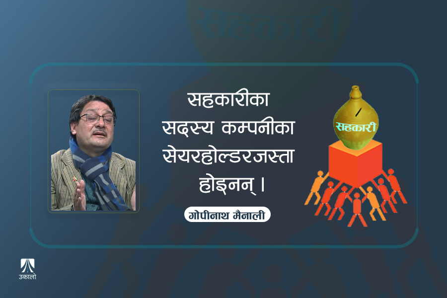 सहकारी समस्याको जड : स्वनियम र सुशासनको अभाव