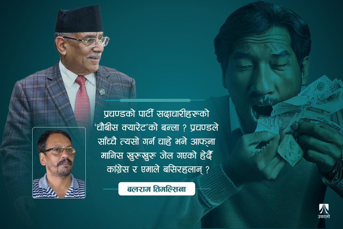 सबै भ्रष्ट जेल गए सत्ता कसले चलाउला?