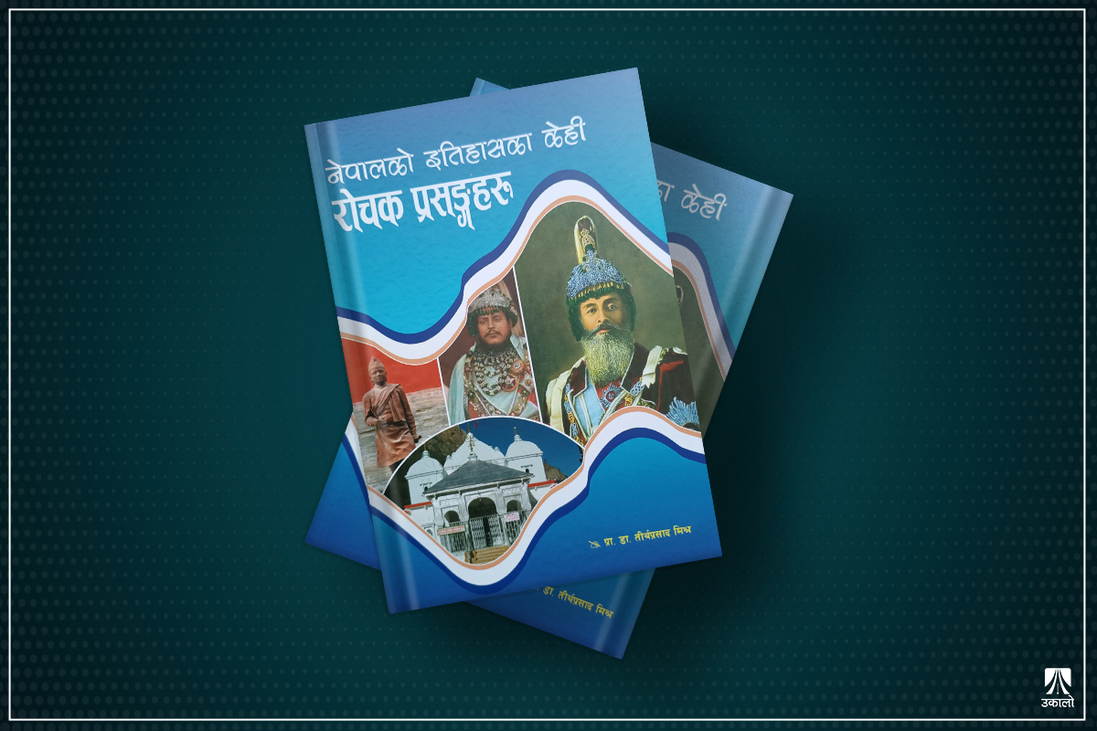 प्राडा मिश्रको ‘नेपालको इतिहासका केही रोचक प्रसंगहरू’ बजारमा