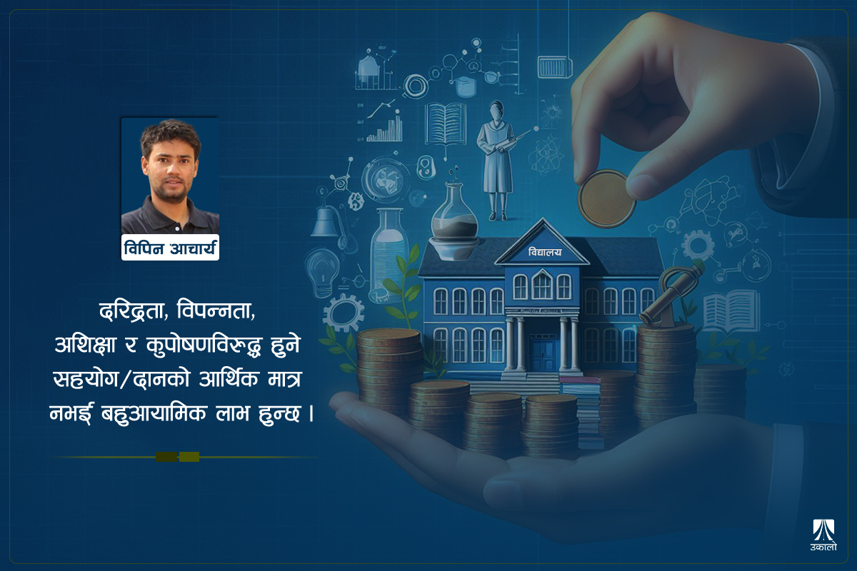 दानको लोभलाग्दो दृष्टान्त: खै हामीले सिकेको? 