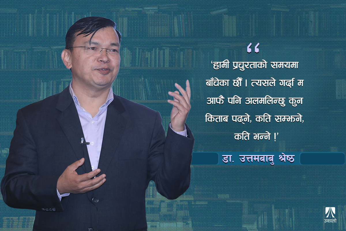 पर्यावरणका भिन्न आयाम बुझ्न भिन्न पुस्तक पढ्नुपर्छः डा. उत्तमबाबु श्रेष्ठ