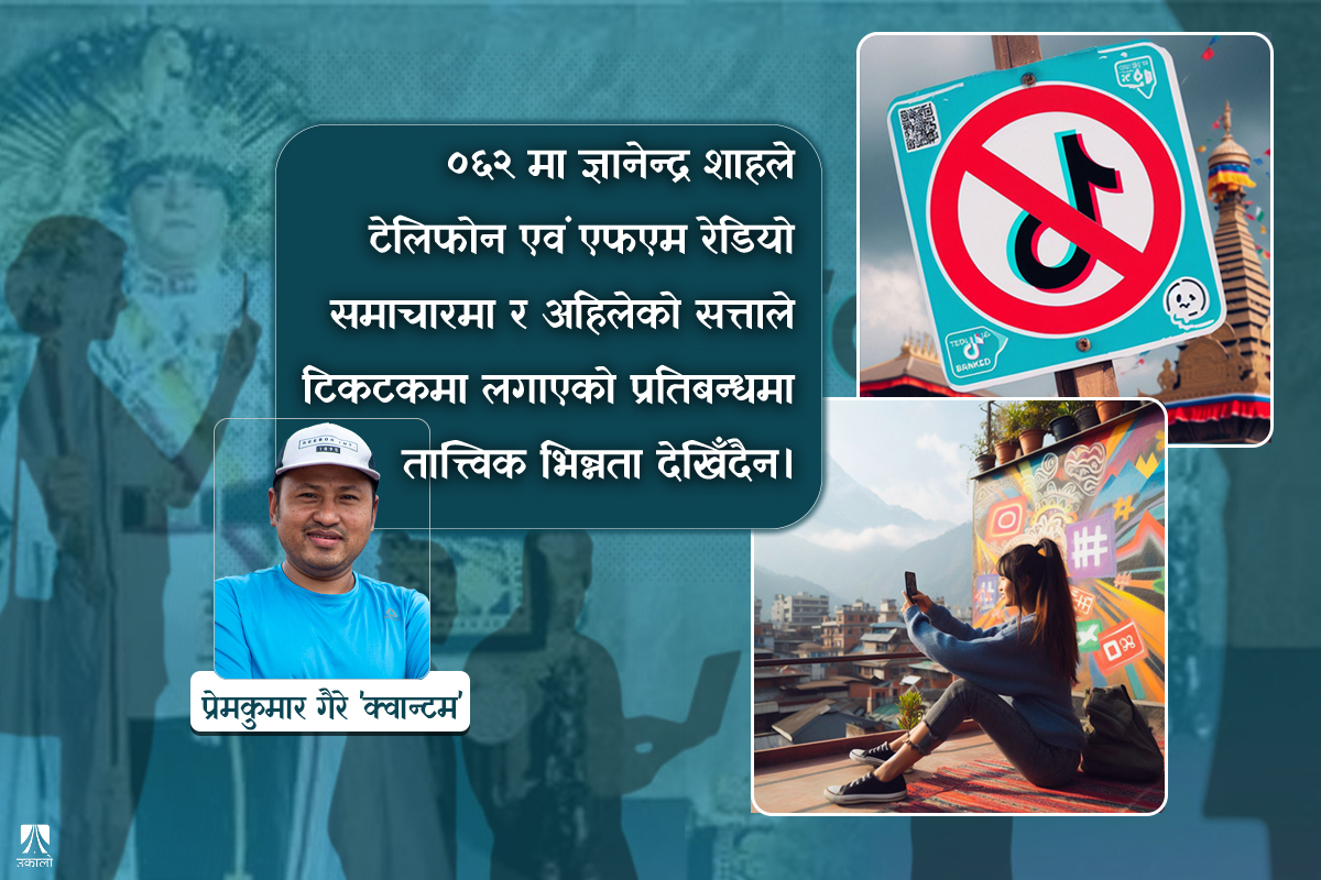 टिकटकको रस र प्रतिबन्धको बहस