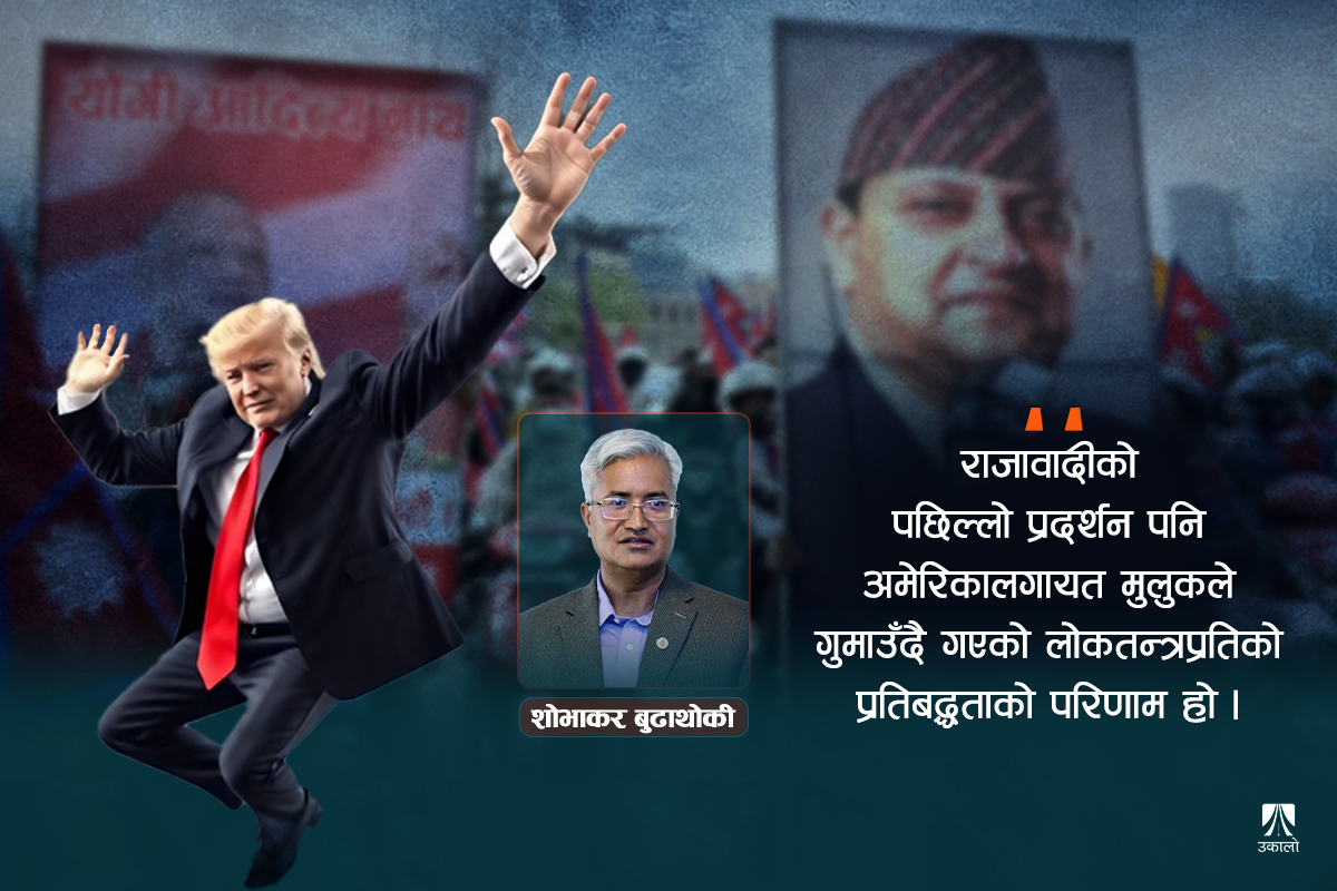 उता ट्रम्प, यता राजावादी: लोकतन्त्रलाई कस्तो चुनौती?