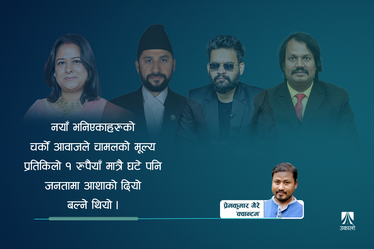 वैचारिक सन्नाटाबीच ‘लोकरिझ्याइँवाद’को रजाइँ