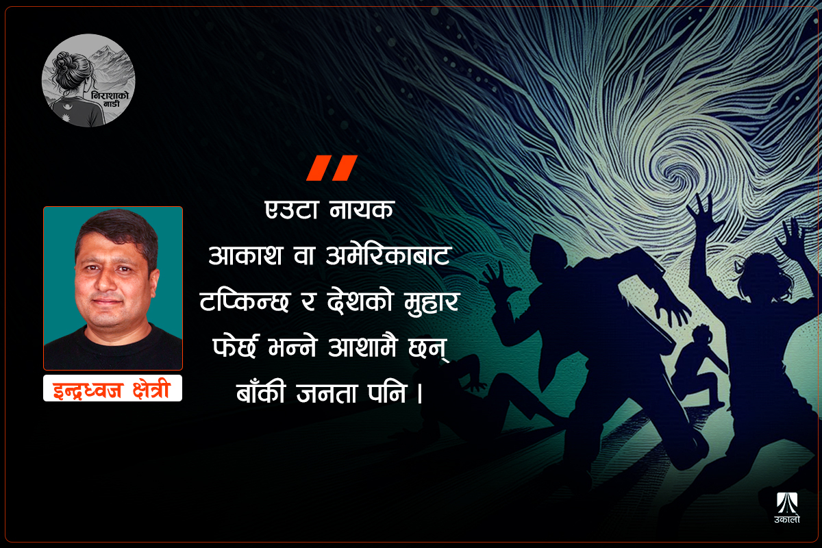 नेपालीका दुःख-चरम निराशा, घोर आशा