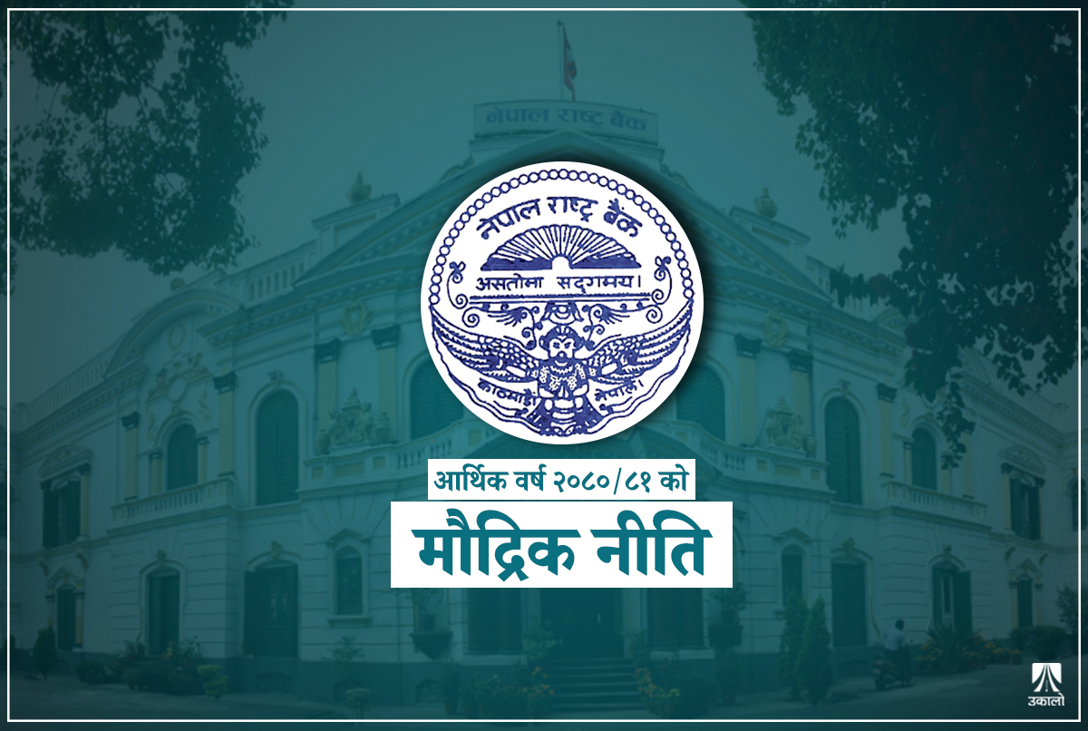 ‘मौद्रिक नीतिले अर्थतन्त्रको समस्या समाधान गर्न सक्दैन’