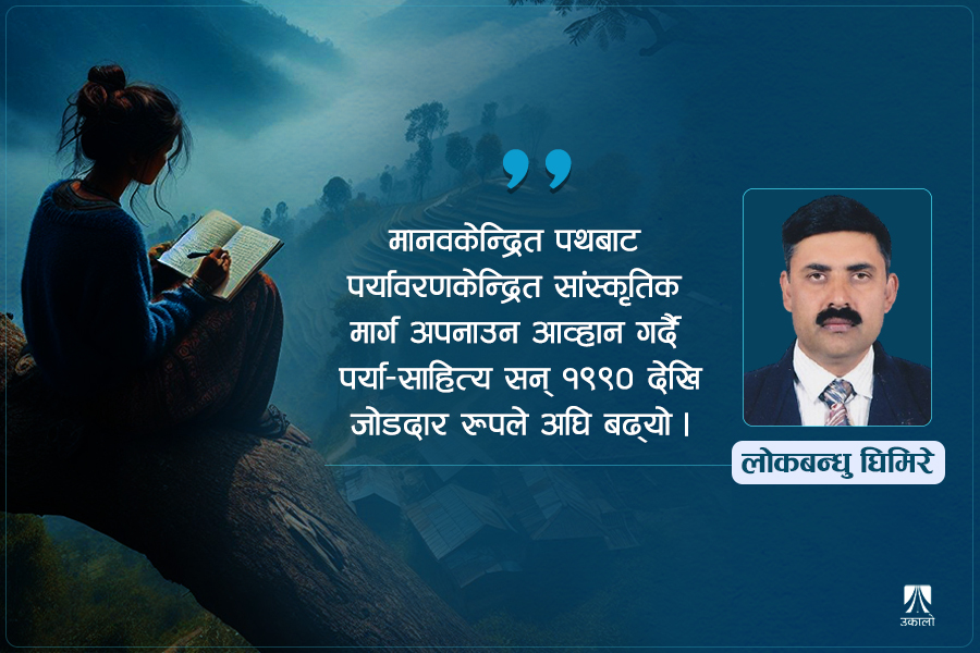 पर्या–साहित्यको सौन्दर्यशास्त्रबारे विवेचना