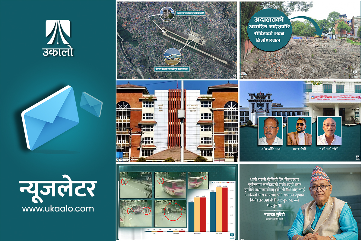 उकालो साप्ताहिक ब्रिफिङ: ‘मेगा प्रोजेक्ट’तन्त्र, अदालतको कागज मोह