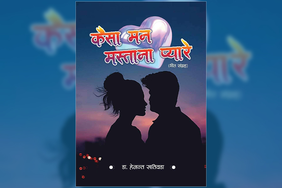 हेमन्त खतिवडाको हिन्दी गीत संग्रह ‘कैसा मन मस्ताना प्यारे’ बजारमा