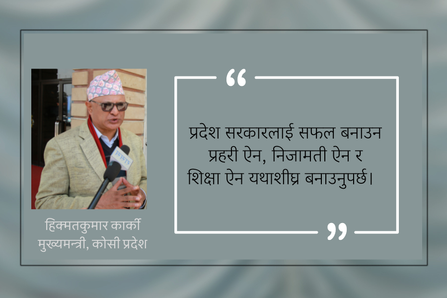 संघीयताको अभ्यास सन्तोषजनक छ : मुख्यमन्त्री कार्की