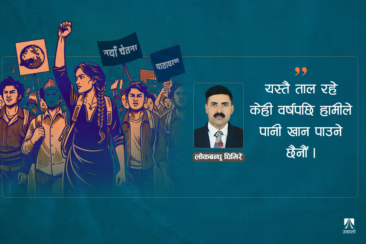 वृहत्तर न्यायका लागि सामाजिक चेतना पुनर्निर्माण