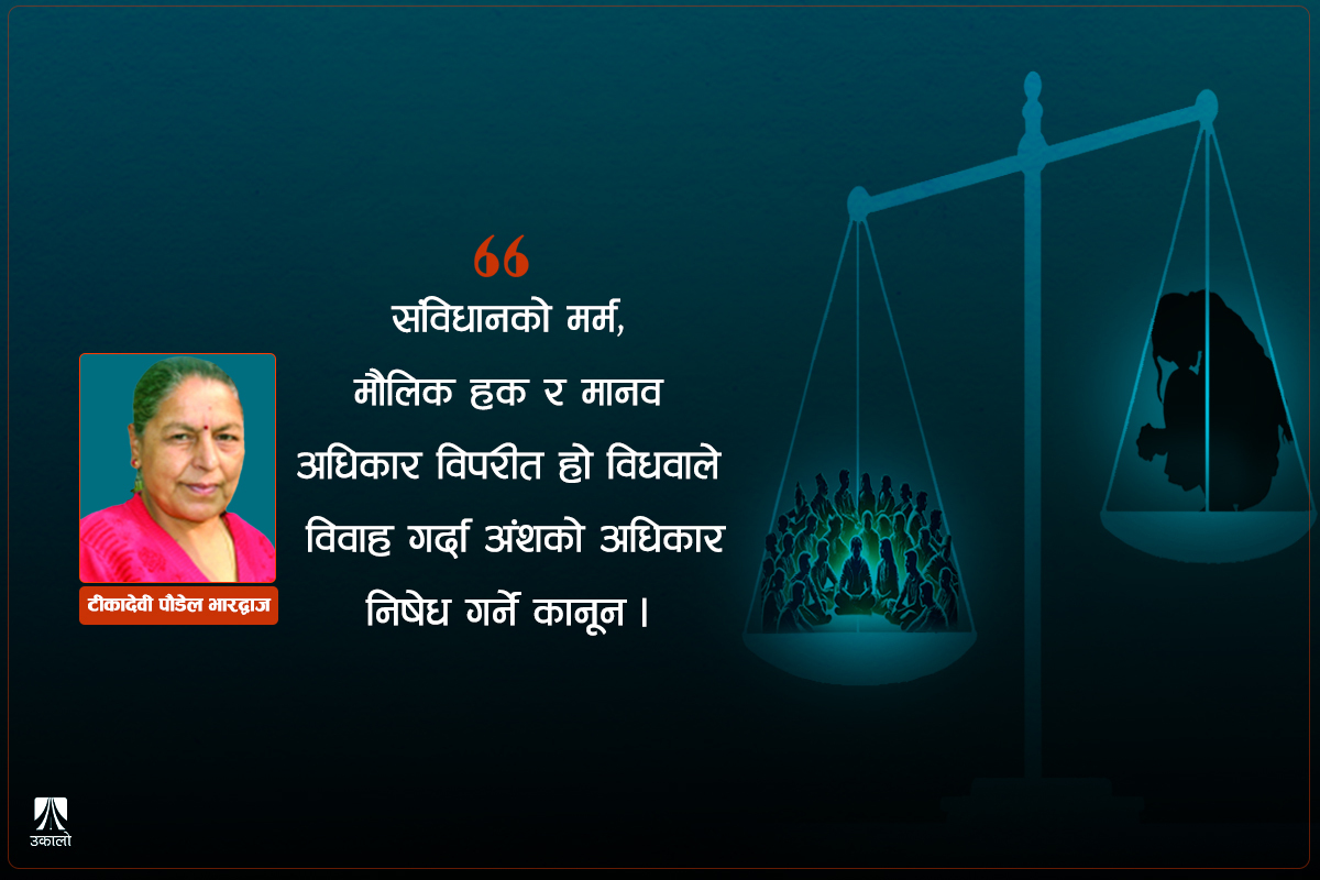 विधवाले विवाह गर्दा अंश खोसिने कानून खारेजयोग्य