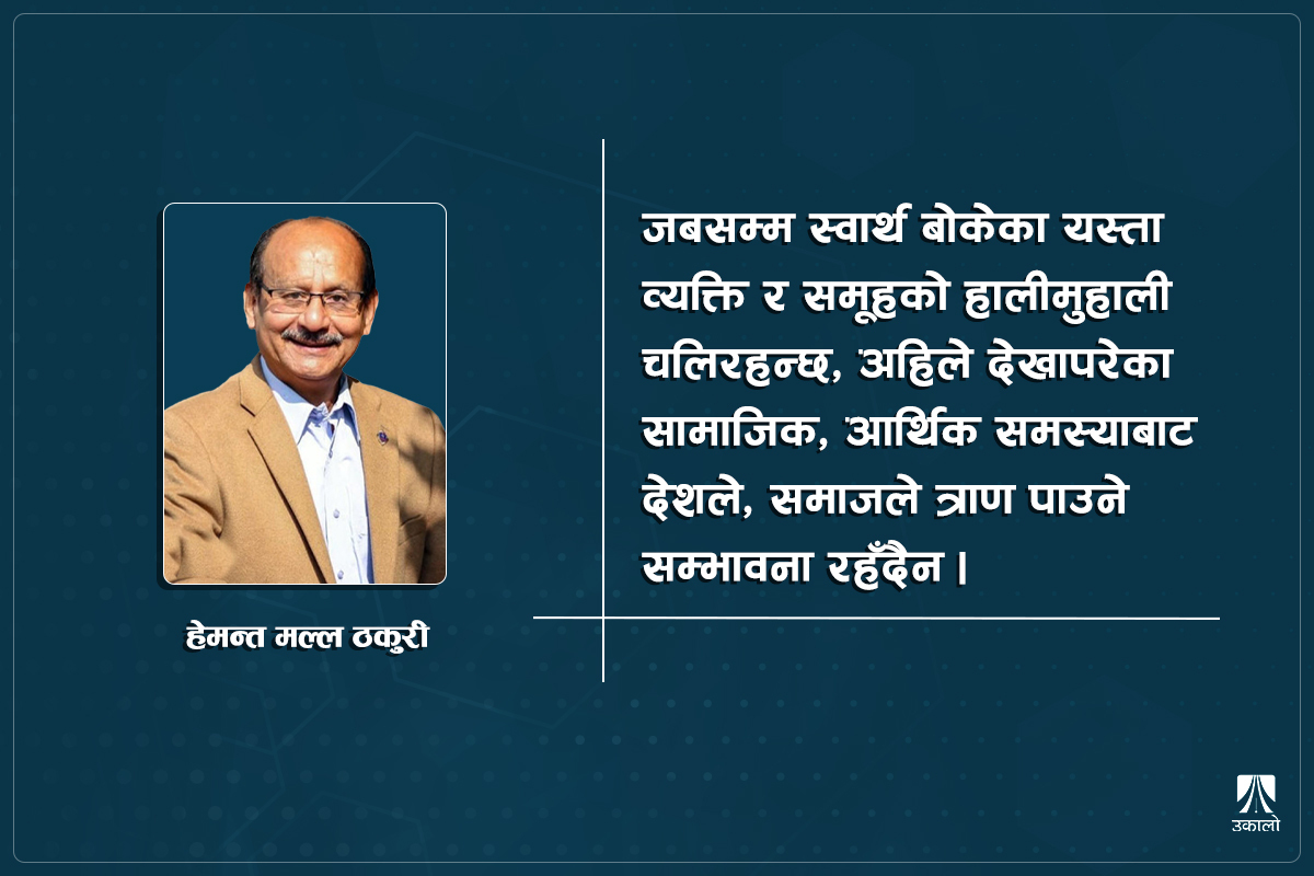 आजको नेपालका बेथितिका कारकहरू