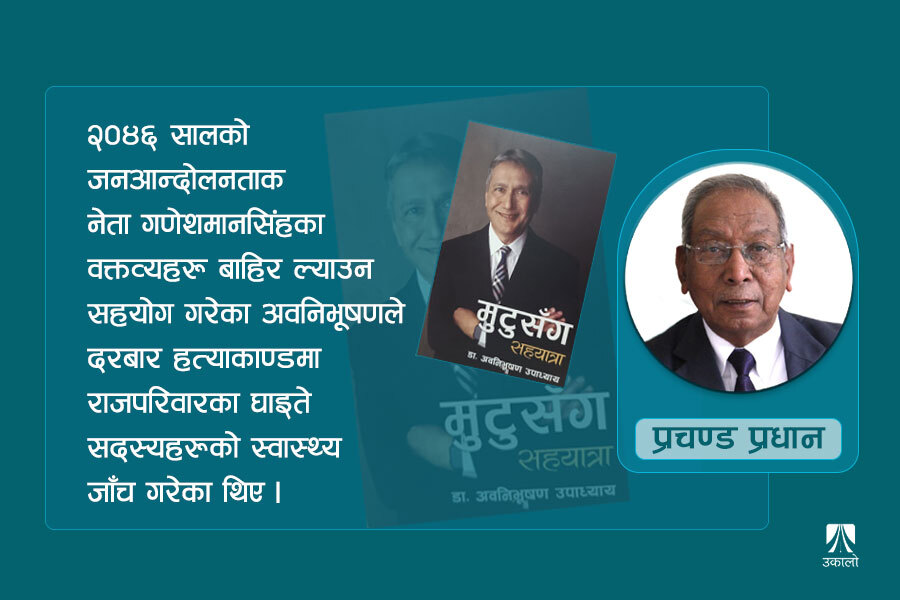 मुटुरोगका विशिष्ट विशेषज्ञको स्मरण