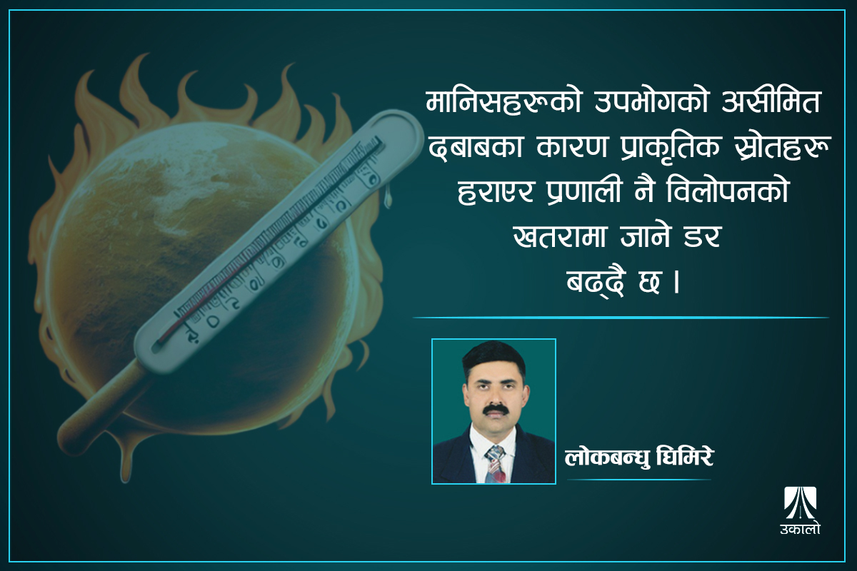 पृथ्वीको ज्वरो:  सबै पृथ्वीवासी जुट्नुपर्‍यो