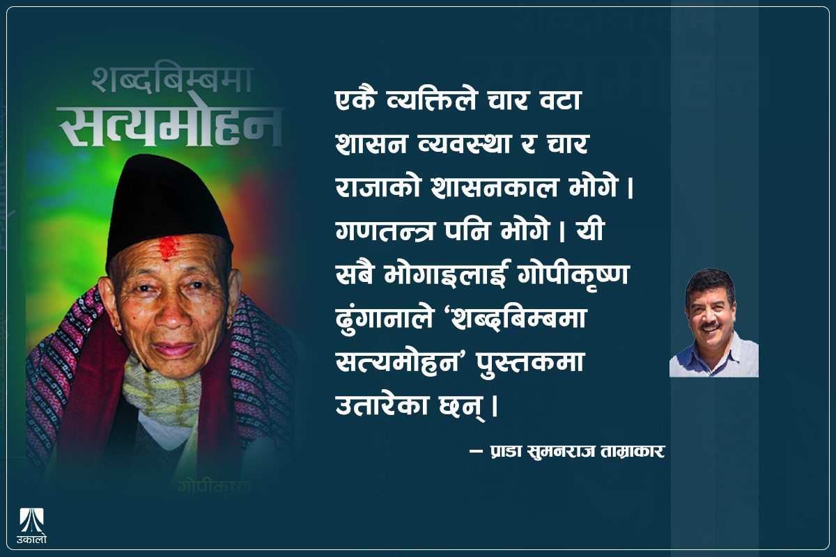 पुस्तकमा सत्यमोहनः समाचार, सम्पादकीय, अन्तर्वार्ता र स्मृतिहरूको संगालो