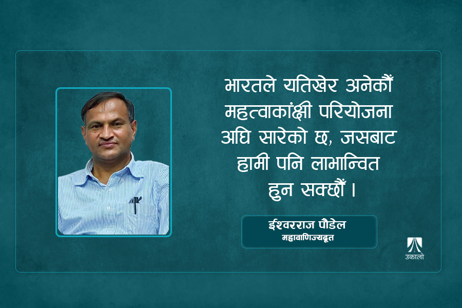 भारतसँग पारवहन समस्या समाधानमा केन्द्रित छौँ : महावाणिज्यदूत पौडेल