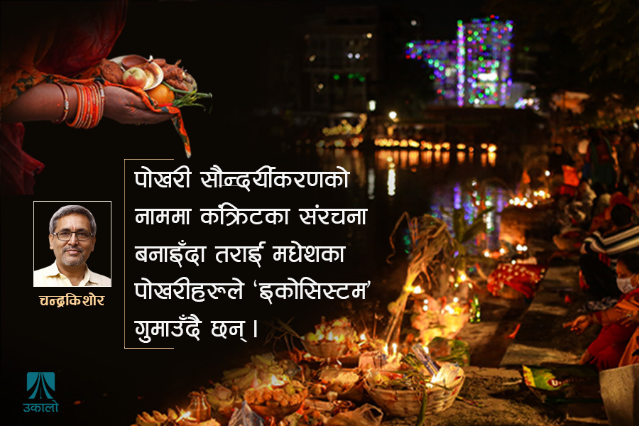 ‘विकास’ले मासिँदै सभ्यता, छठमा जलाशयकै चिन्ता