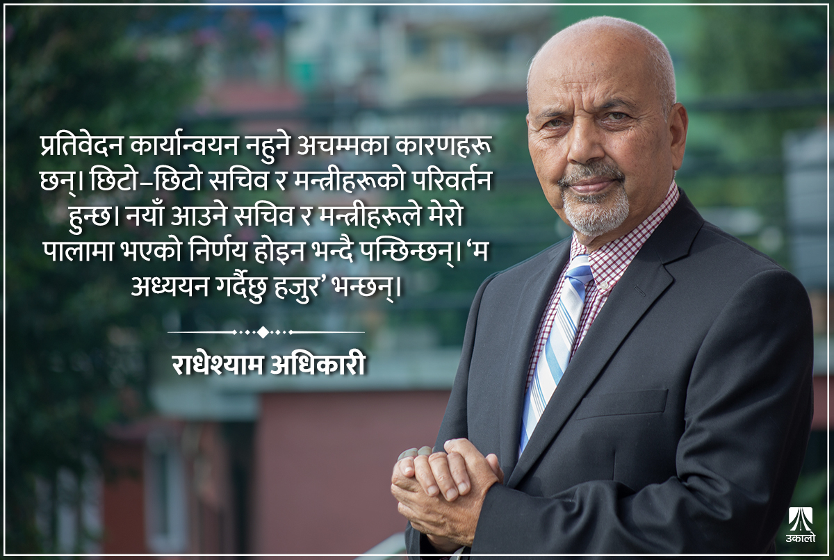 ‘प्रतिवेदन नै कार्यान्वयन नहुने संसदीय छानबिन समितिको औचित्य छैन’