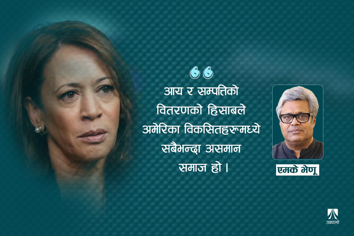 बढ्दो असमानताले विश्वभरका सत्तासीनलाई घाटा पुर्‍याउँदै