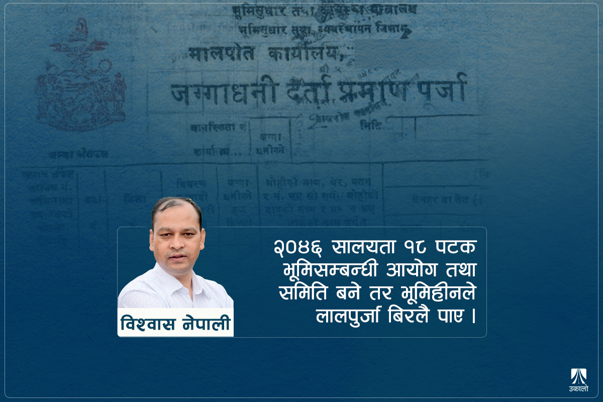 भूमिहीन प्रयोग गरी राजनीति चलाउने, तिनकै भूमिमा डोजर चलाउने?