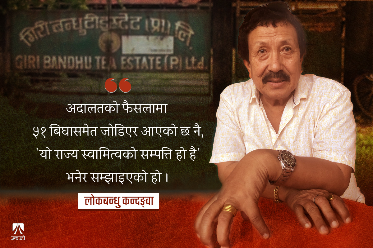 हक गिरीबन्धुको होला, स्वामित्व राज्यकै हो: लोकबन्धु कन्दङ्वा