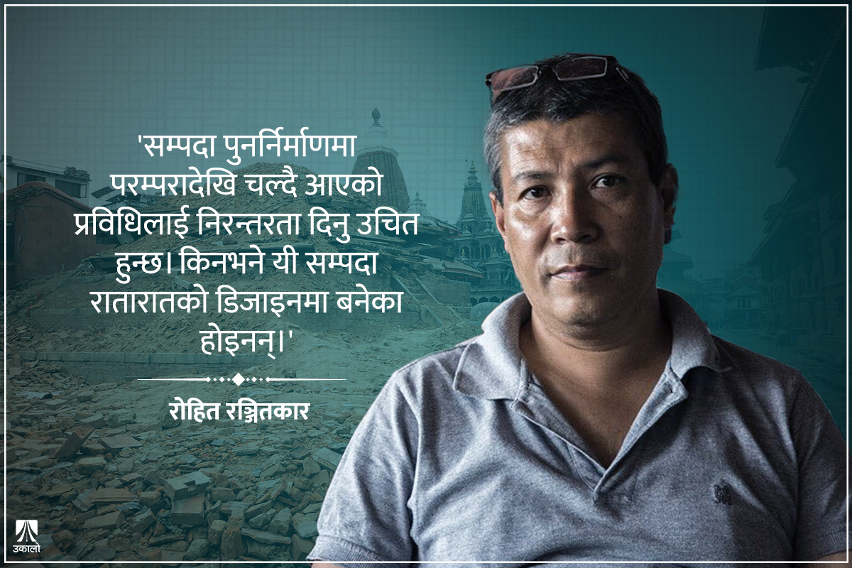 ‘भूकम्पपछि सम्पदा पुनर्निर्माणमा कालिगडको अभाव भयो’