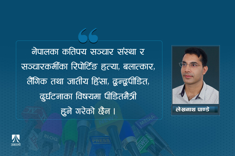 समाचारविनाको ‘पत्रकारिता’