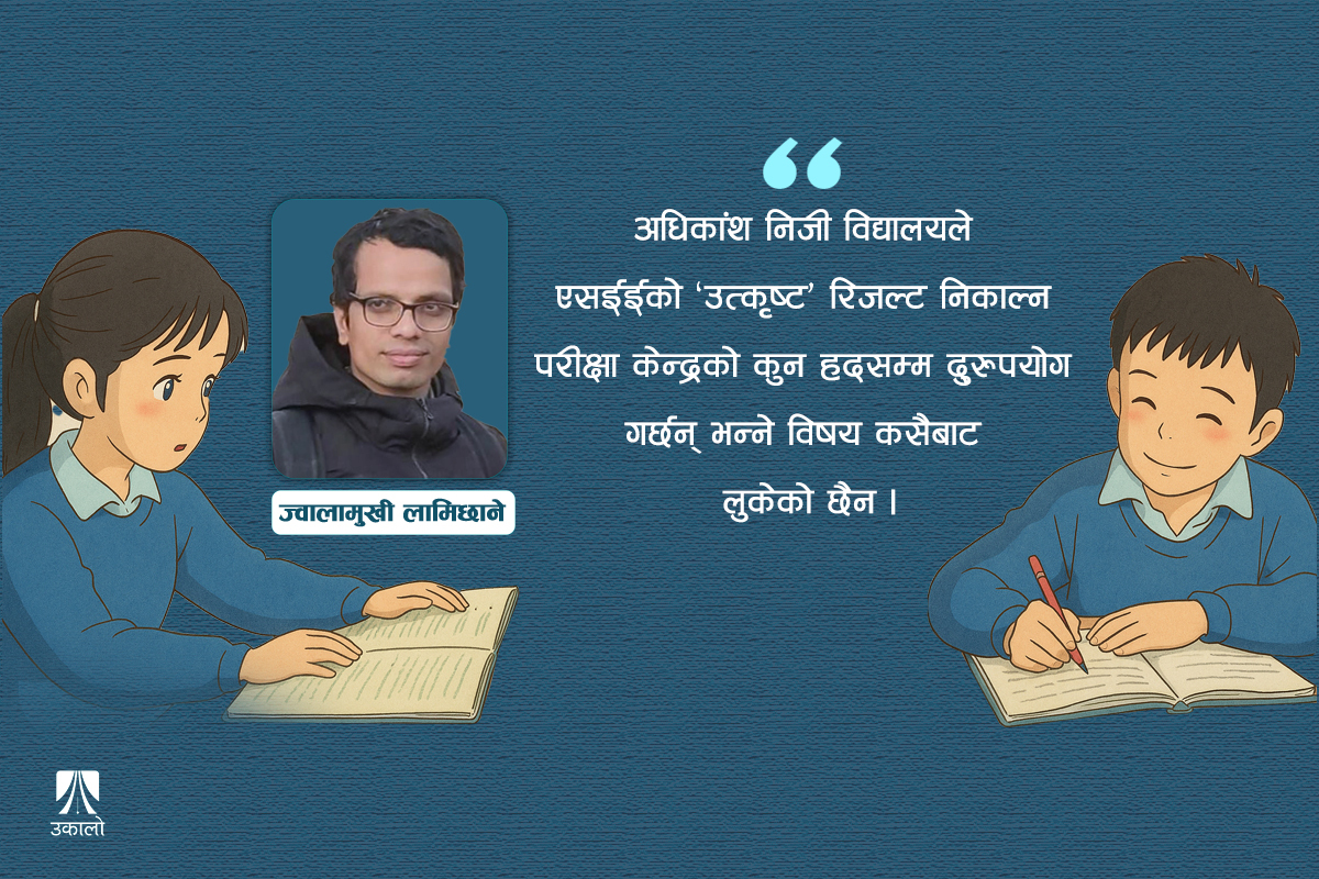 एसईई: शिक्षाको अवधारणामै गम्भीर समीक्षा जरुरी
