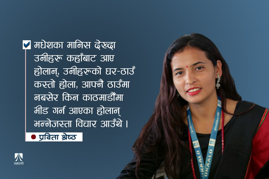 रिपोर्टिङले हटाएको एउटा समुदायप्रतिको पूर्वाग्रह