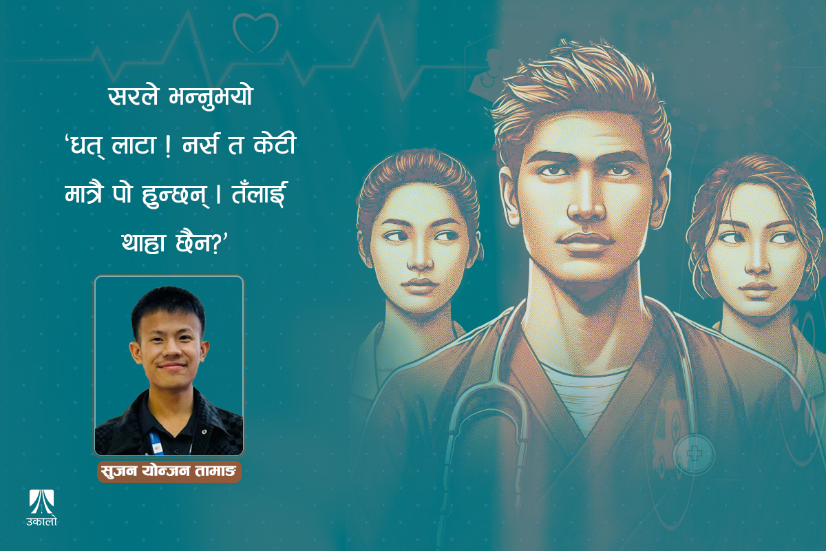 एउटा पुरुष नर्सको ‘मसिनो क्रान्ति’